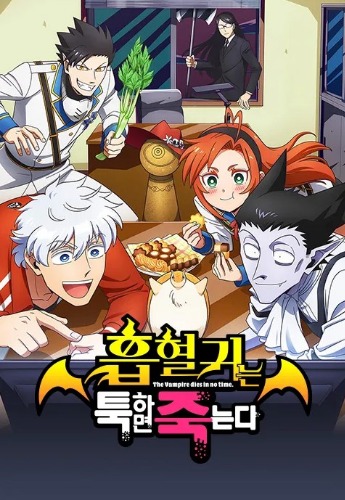 흡혈귀는 툭하면 죽는다