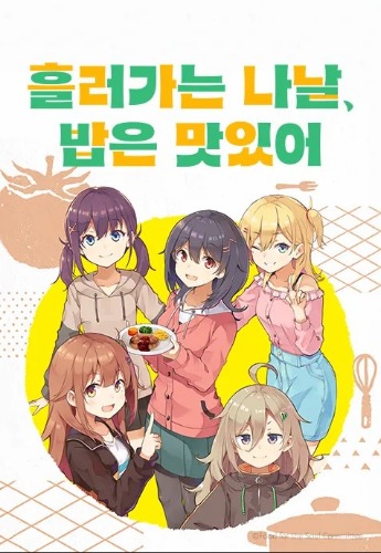 흘러가는 나날, 밥은 맛있어