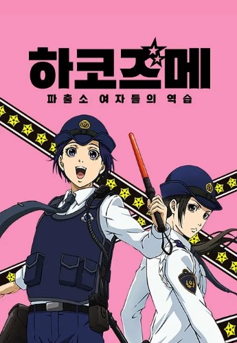 하코즈메 파출소 여자들의 역습