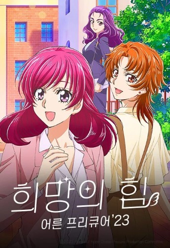 희망의 힘 어른 프리큐어 23