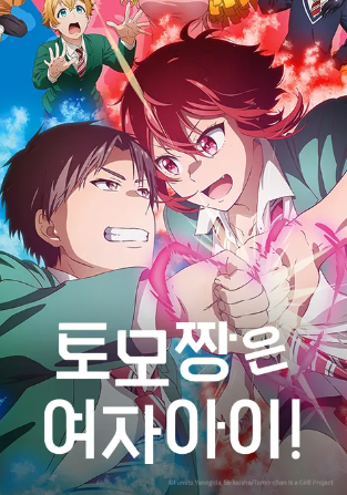 토모 짱은 여자아이