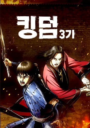 킹덤 3기