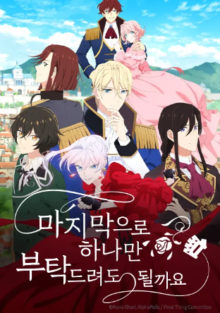 마지막으로 하나만 부탁드려도 될까요