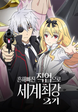 흔해빠진 직업으로 세계최강 2기