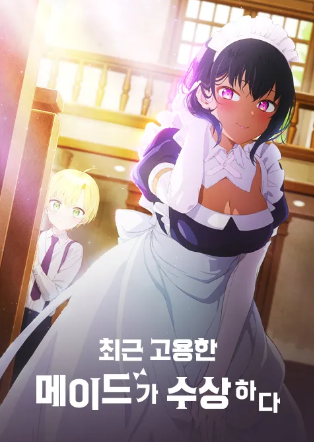 최근 고용한 메이드가 수상하다