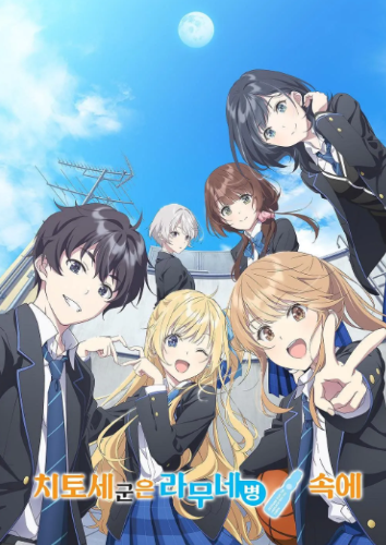 치토세 군은 라무네 병 속에