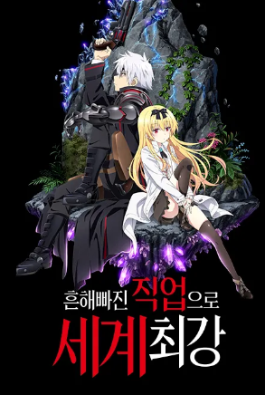 흔해빠진 직업으로 세계최강