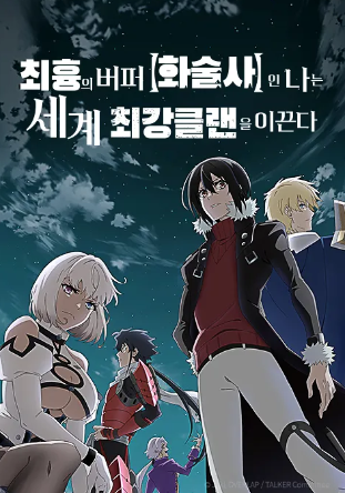 최흉의 버퍼 (화술사)인 나는 세계 최강 클랜을 이끈다