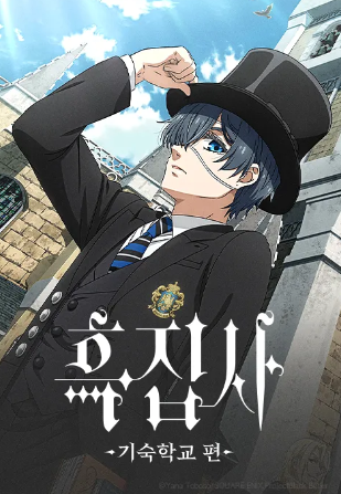 흑집사 기숙학교 편