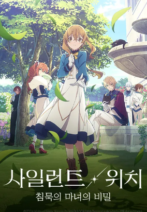 사일런트 위치 침묵의 마녀의 비밀