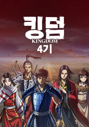 킹덤 4기