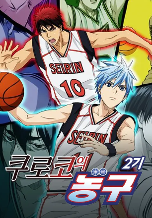 쿠로코의 농구 2기