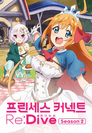 프린세스 커넥트 Re Dive 2기