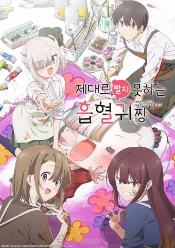 제대로 빨지 못하는 흡혈귀 짱