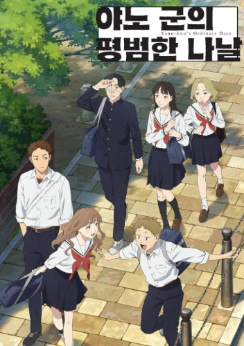 야노 군의 평범한 나날