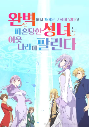 완벽해서 귀여운 구석이 없다고 파혼당한 성녀는 이웃 나라에 팔린다