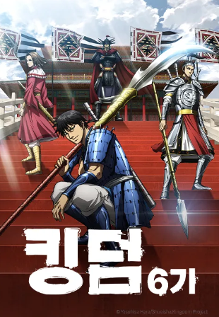 킹덤 6기