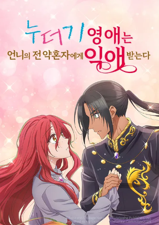 누더기 영애는 언니의 전 약혼자에게 익애받는다