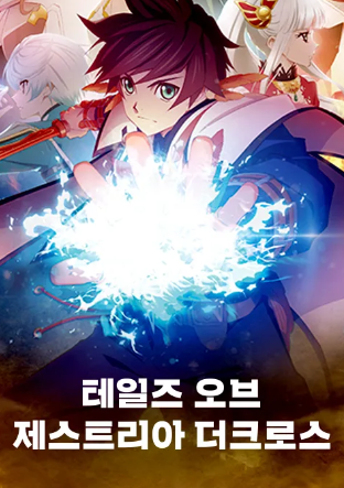 테일즈 오브 제스티리아 더 크로스 2기