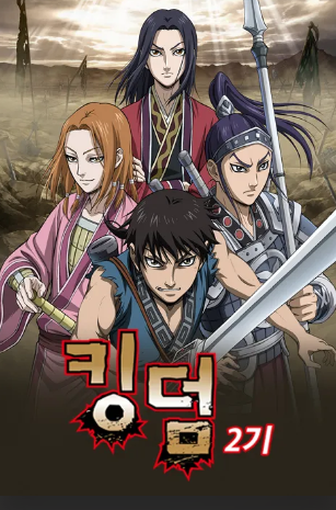 킹덤 2기