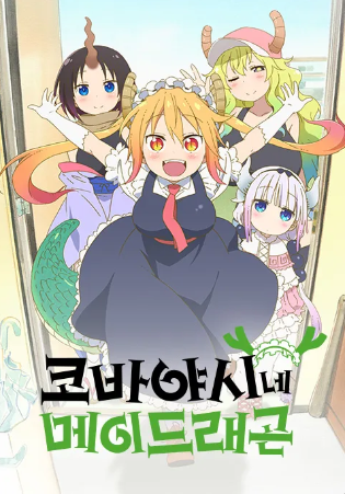 코바야시 씨네 메이드래곤