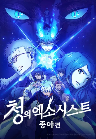 청의 엑소시스트 종야편