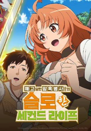 해고당한 암흑병사(30대)의  슬로한 세컨드 라이프