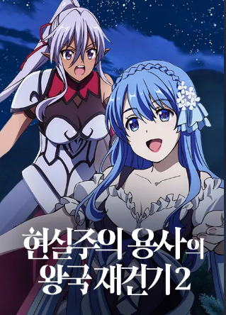 현실주의 용사의 왕국 재건기 Part2