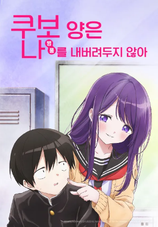 쿠보 양은 나를 내버려 두지 않아