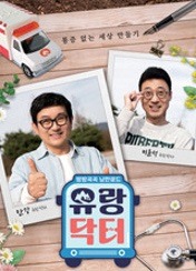 방방곡곡 낭만로드 유랑닥터