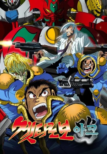 겟타 로보 아크