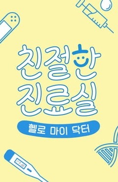 헬로 마이 닥터 친절한 진료실