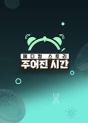 메디컬 스토리 주어진 시간