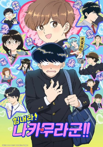 힘내라! 나카무라 군!!