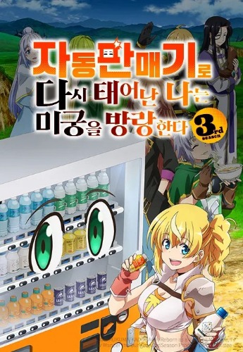 자동판매기로 다시 태어난 나는 미궁을 방랑한다 3rd saeson