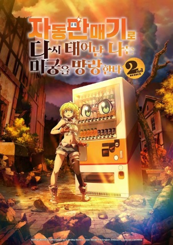 자동판매기로 다시 태어난 나는 미궁을 방랑한다 2nd season