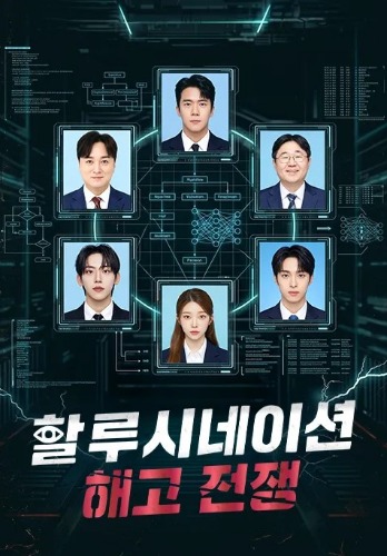 할루시네이션: 해고전쟁