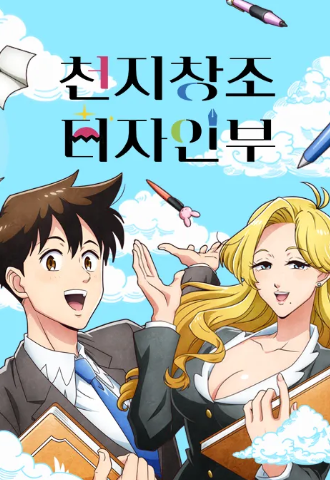 천지창조 디자인부