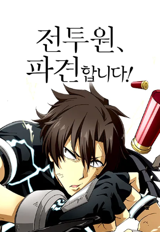 전투원, 파견합니다!