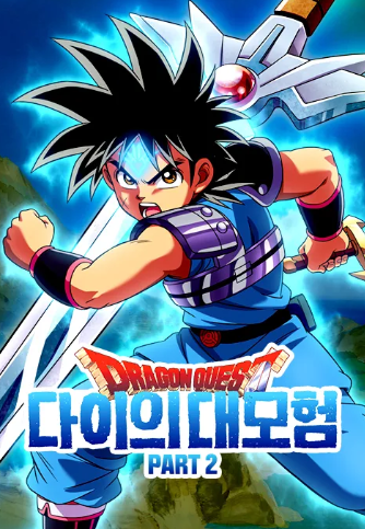 드래곤퀘스트: 다이의 대모험 Part 2