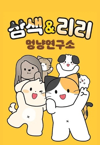 삼색&리리 멍냥연구소