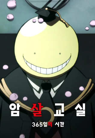 극장판 암살교실: 365일의 시간