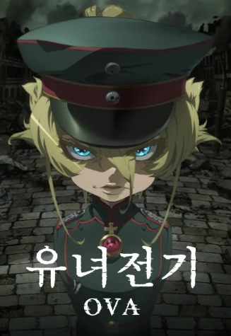 유녀전기 OVA