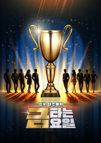 금타는 금요일