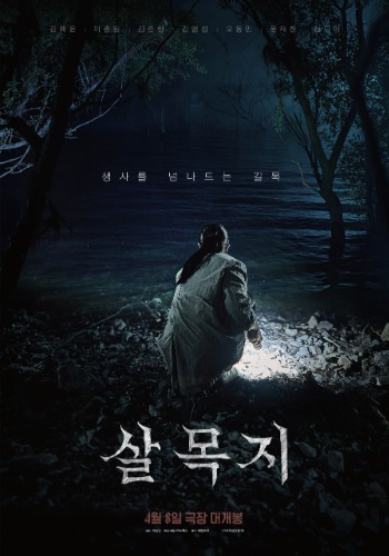 살목지