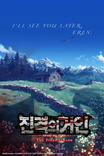 진격의 거인 The Final Season