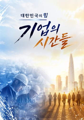 대한민국의 힘 기업의 시간들
