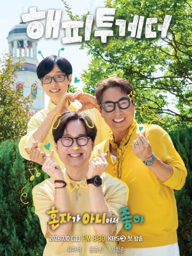 해피투게더: 혼자가 아니어서 좋아