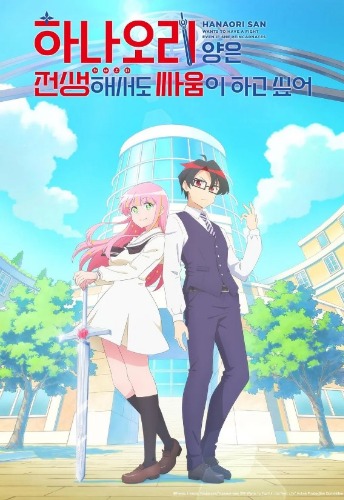 하나오리 양은 전생해서도 싸움이 하고 싶어