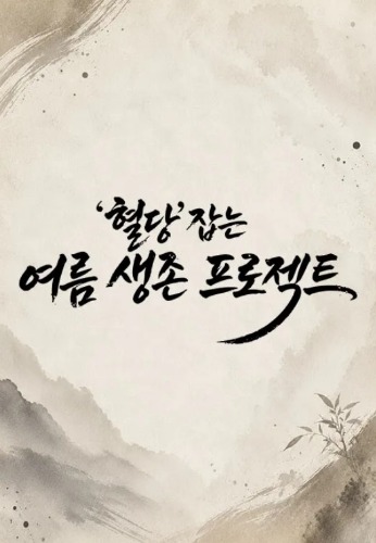 혈당 잡는 여름 생존 프로젝트